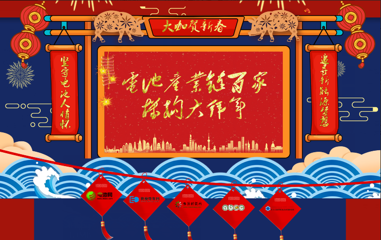 电池网全体同仁恭祝读者客户朋友：2019“猪”事顺利