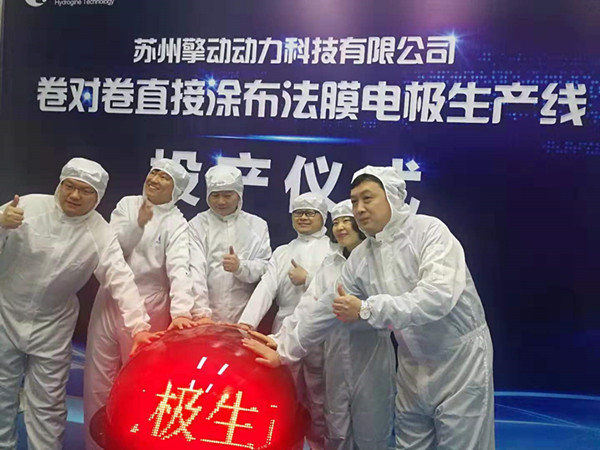 苏州擎动膜电极投产 成本降低一半 苏州擎动膜电极投产 成本降低一半