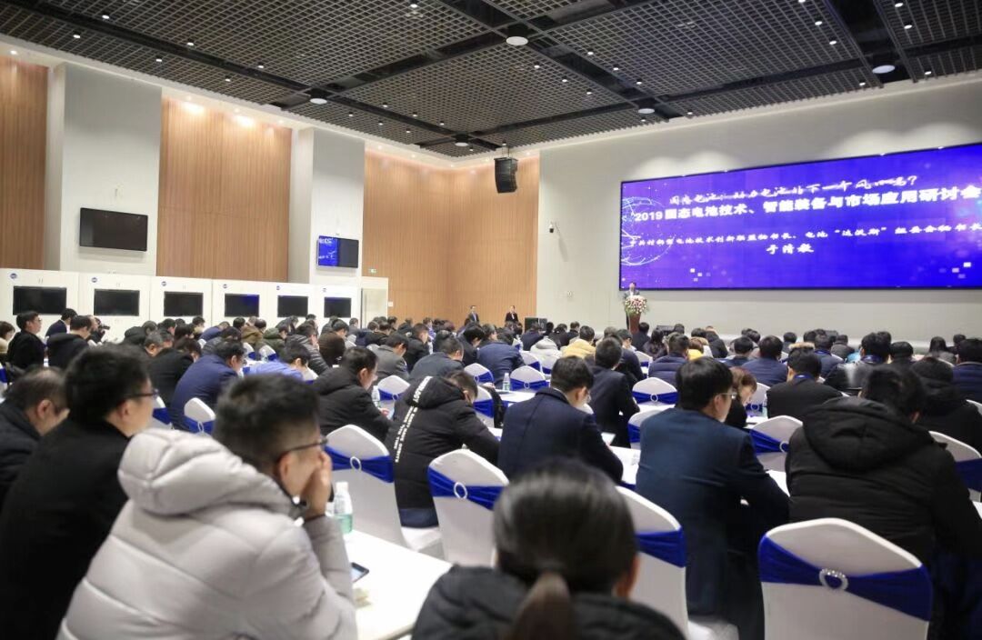 2019固态电池技术、智能装备与市场应用研讨会