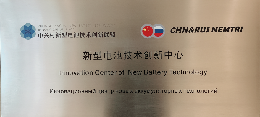 新型电池技术创新中心揭牌启动