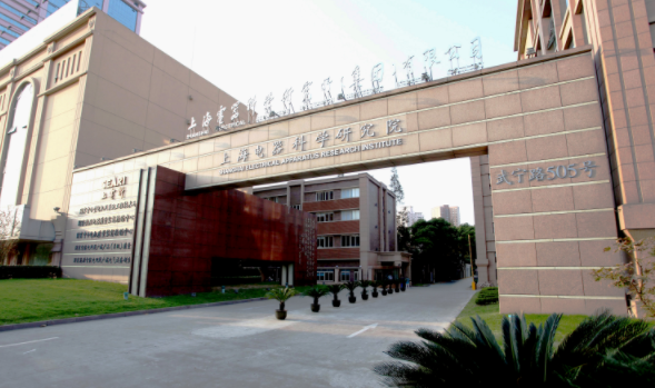 上海电器科学研究所