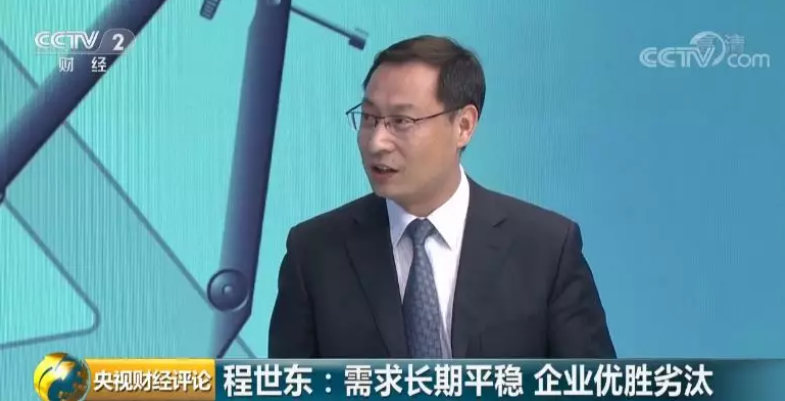 程世东：需求长期平稳 企业优胜劣汰