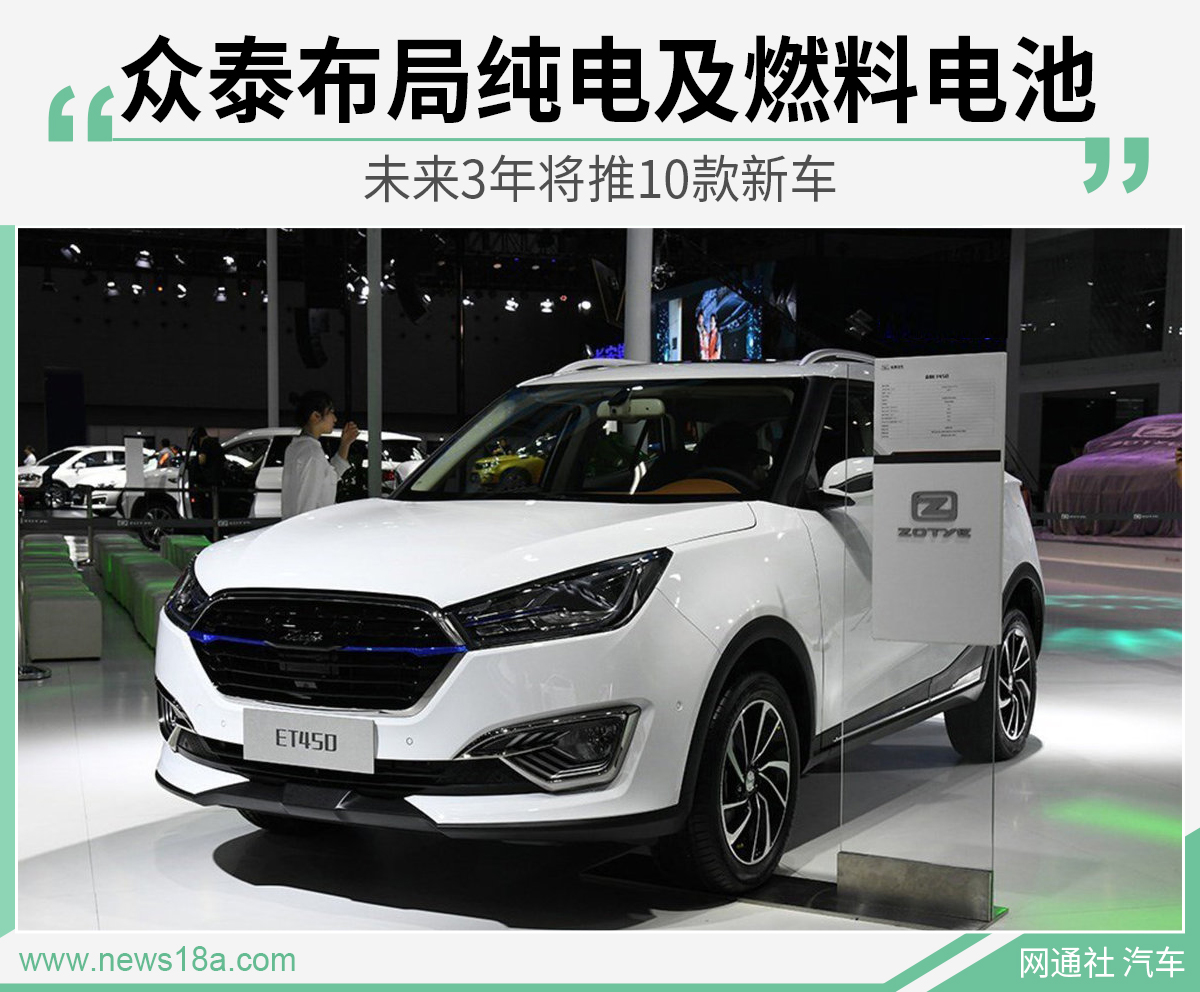 众泰布局纯电及燃料电池 未来3年将推10款新车