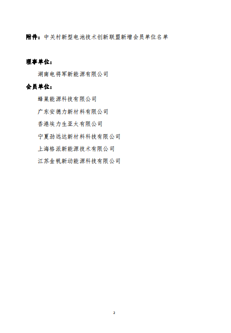 关于批准蜂巢能源科技有限公司等7家单位为中关村新型电池技术创新联盟会员单位的通知