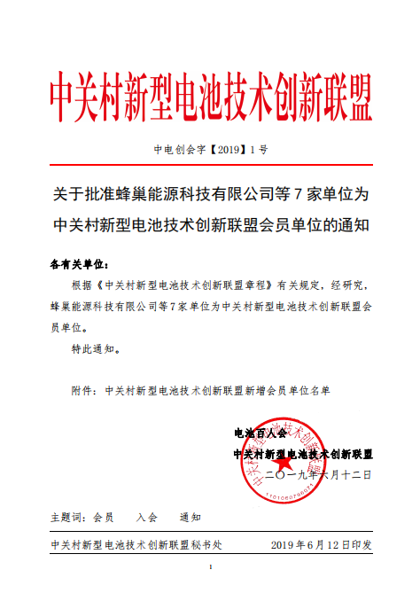 关于批准蜂巢能源科技有限公司等7家单位为中关村新型电池技术创新联盟会员单位的通知