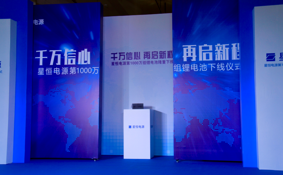 星恒电源第1000万组锂电池隆重下线
