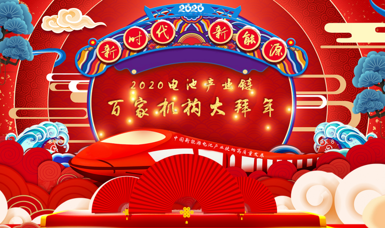 迎新春2020中国电池产业链百家机构大拜年