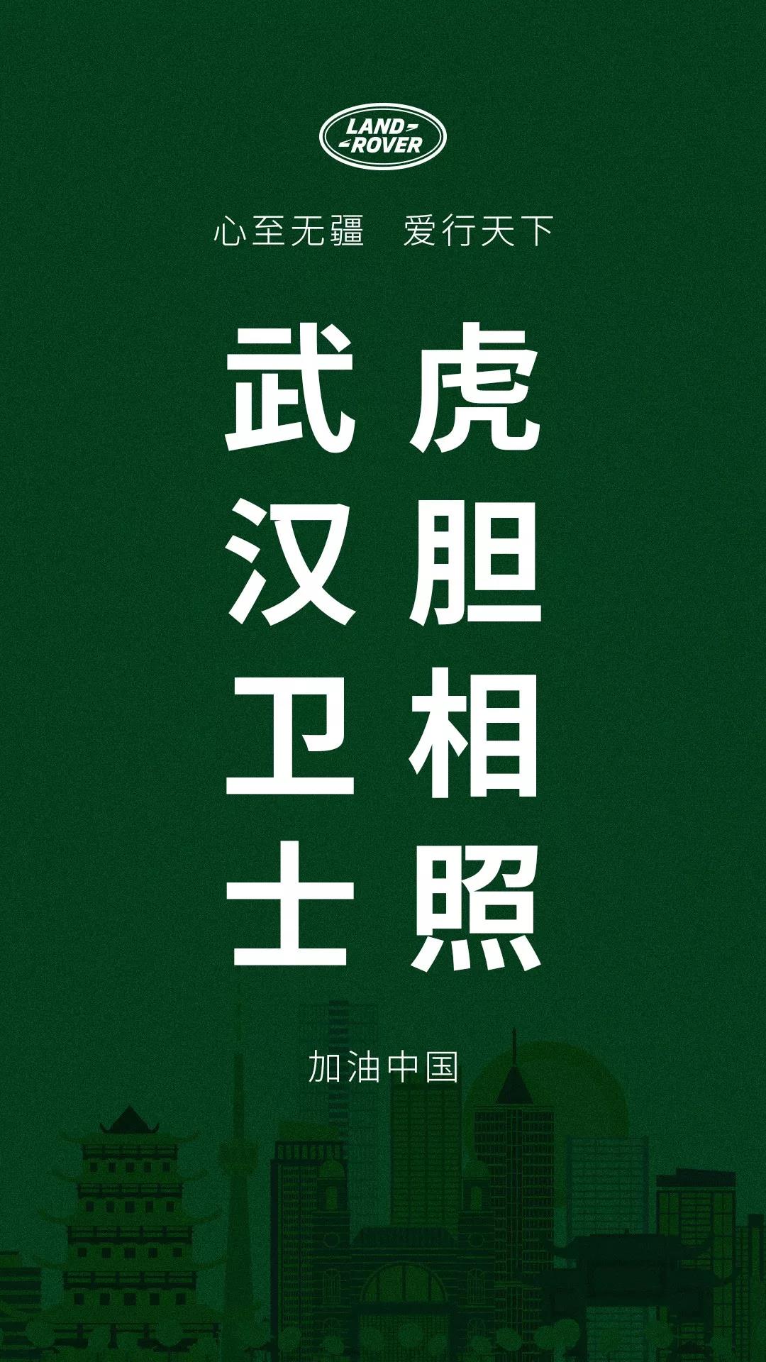驰援湖北 守护希望 捷豹路虎中国及奇瑞捷豹路虎共同捐资800万元