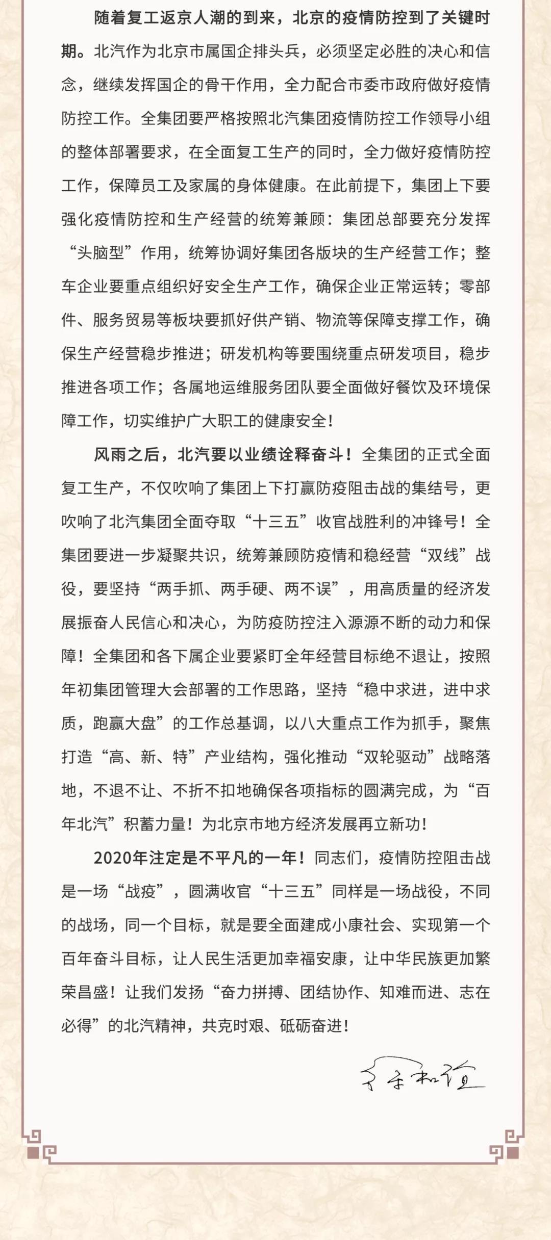 北汽徐和谊致信员工：坚决打赢防疫情稳经营双线战役