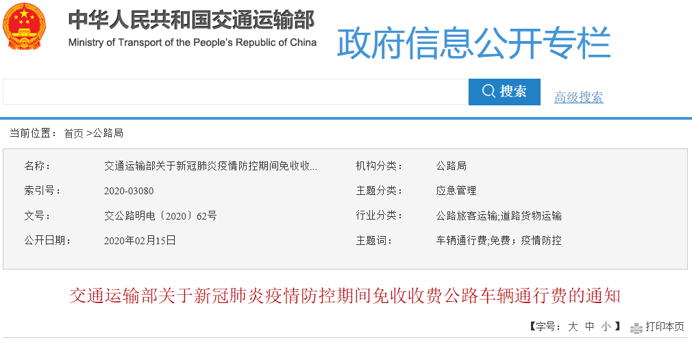 交通部：2月17日起至疫情防控工作结束全国高速公路免费