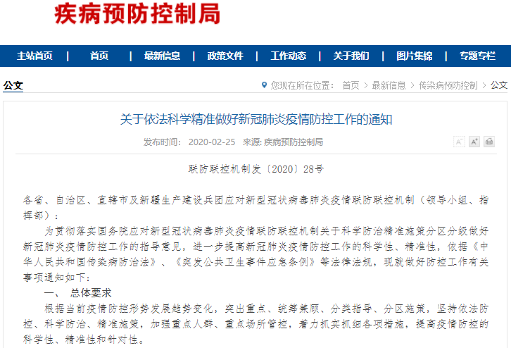 关于依法科学精准做好新冠肺炎疫情防控工作的通知