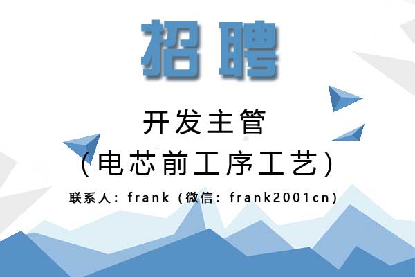 诚聘电芯前工序工艺开发主管