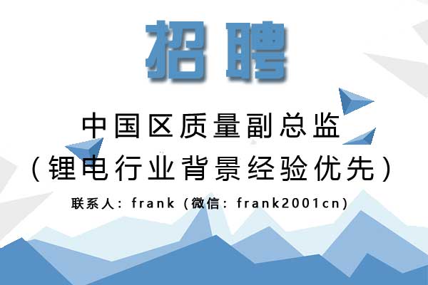 诚聘中国区质量副总监（锂电行业背景经验优先）