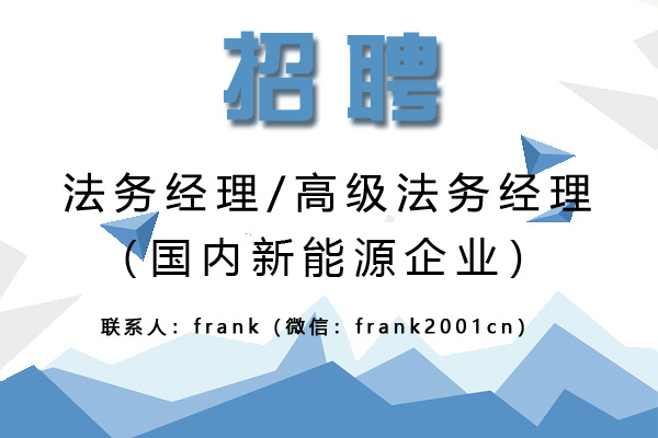 国内新能源企诚聘高级法务经理