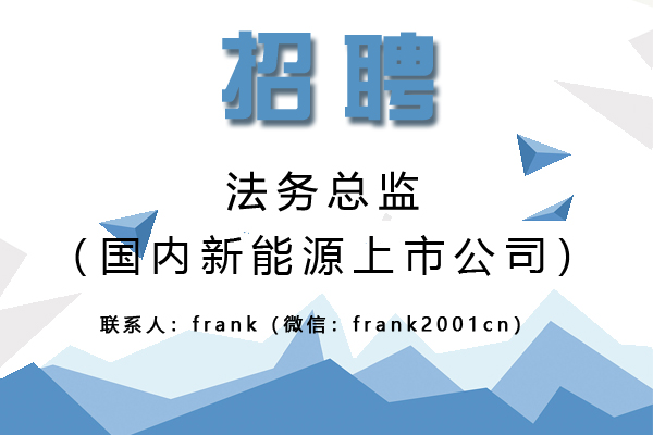 国内新能源上市公司诚聘法务总监
