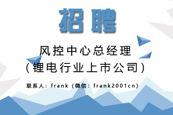 锂电行业上市公司诚聘风控中心总经理