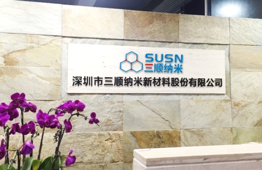 深圳市三顺纳米新材料股份有限公司 