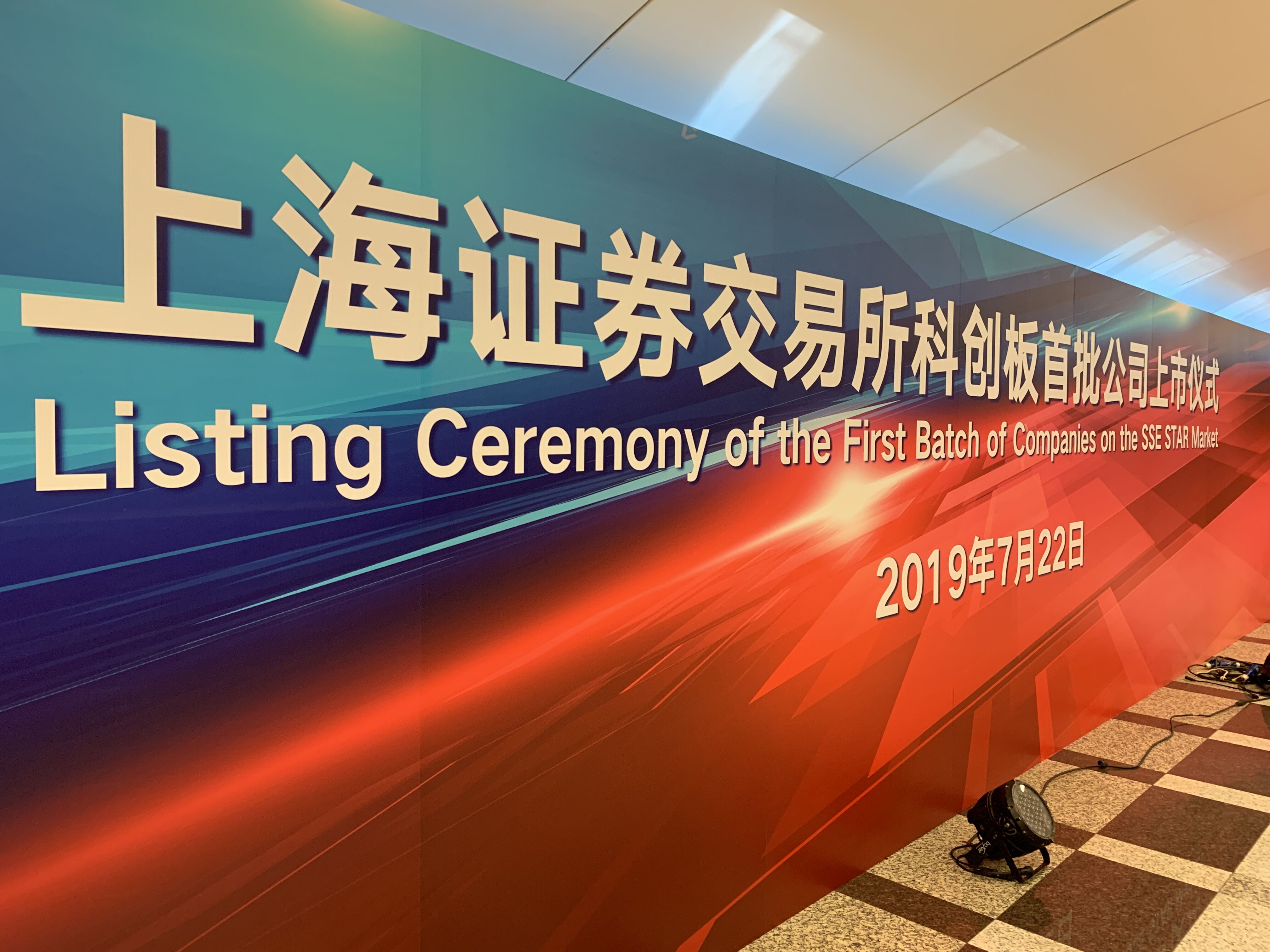 上海证券交易所科创板 