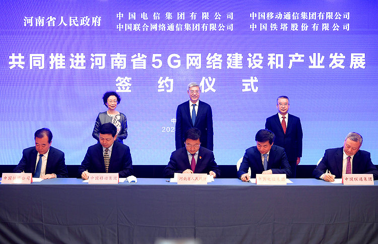 河南省人民政府在北京举行与中国铁塔和三家电信企业共同推进5G发展协议签署仪式