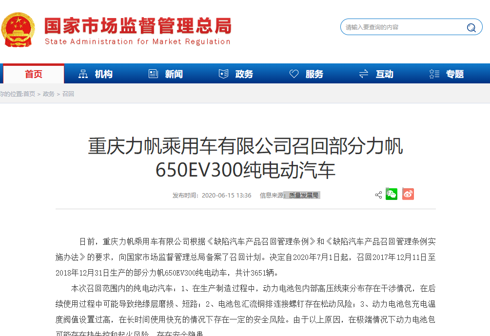 重庆力帆乘用车有限公司召回部分力帆650EV300纯电动汽车