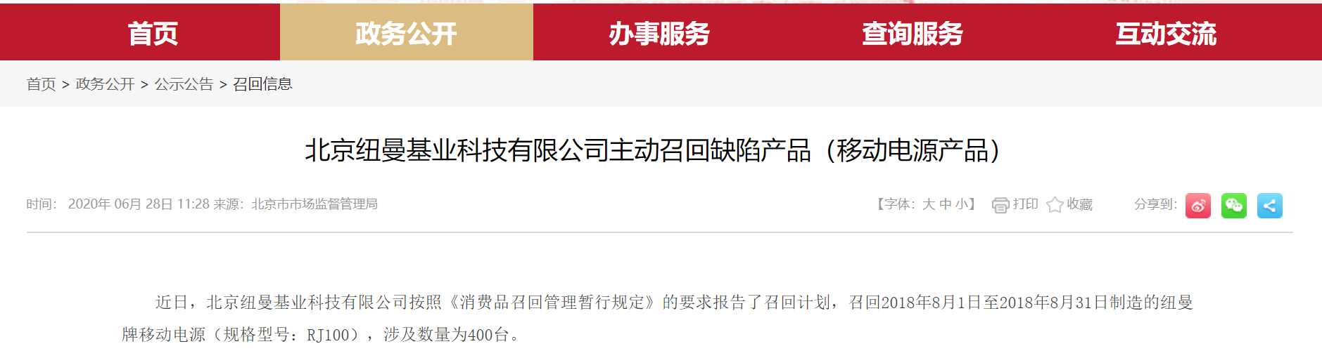 北京纽曼基业科技有限公司主动召回缺陷产品（移动电源产品）