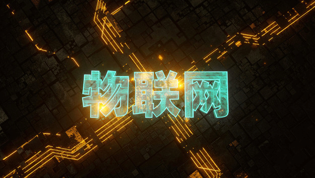 物联网用户逼近11亿  运营商如何掘金连接新价值？