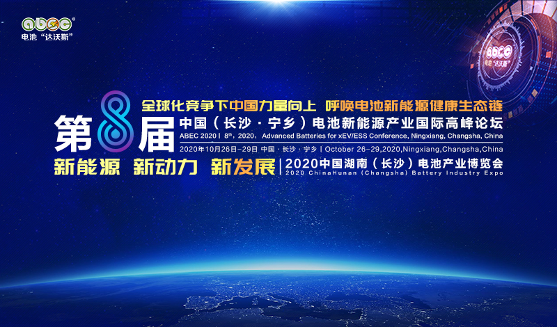 ABEC2020|第8届中国（长沙·宁乡）电池新能源产业国际高峰论坛暨2020中国湖南（长沙）电池产业博览会
