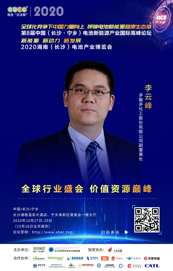 李云峰：多氟多愿与ABEC共同进步、拥抱创新、创造精彩！