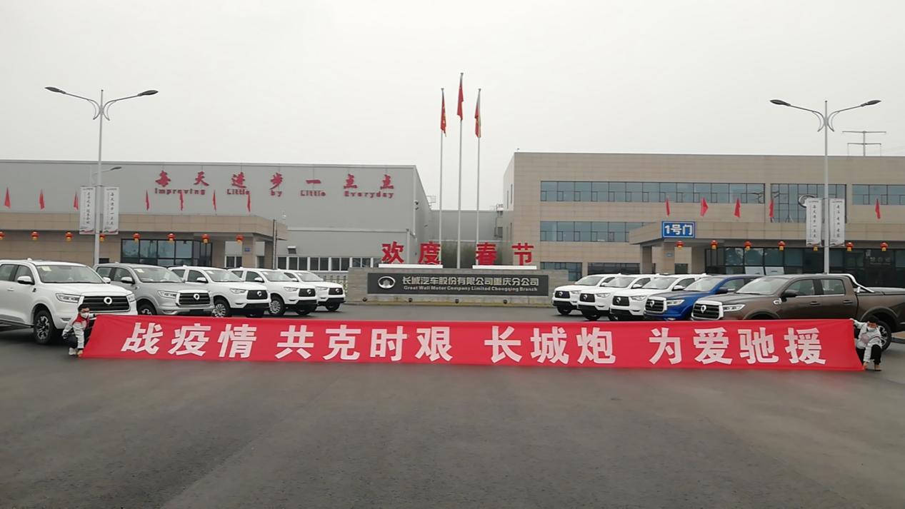 守望相助 大爱随行 长城汽车捐赠500万元助力河北疫情防控