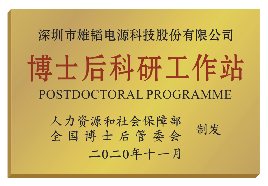 雄韬股份获批国家级博士后科研工作站 燃料电池领域已获权专利53项