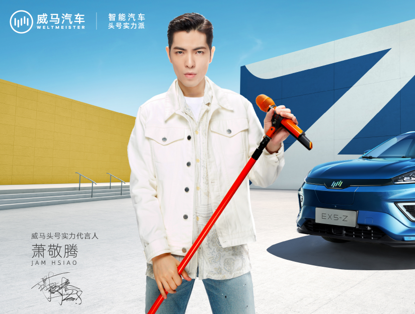 威马头号实力代言人萧敬腾