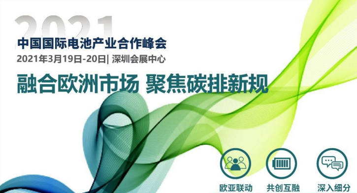 共探欧洲市场发展机会 推动中欧电池产业融合