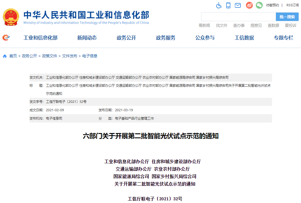 工信部等六部门组织开展第二批智能光伏试点示范工作