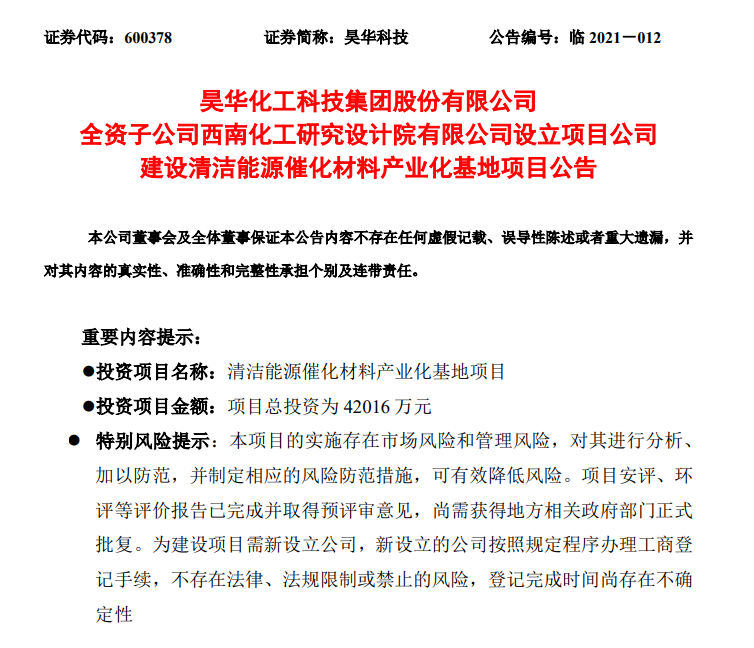 4.2亿元！昊华科技拟投建清洁能源催化材料产业化基地项目
