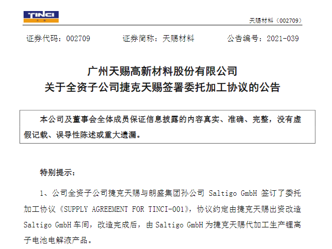天赐材料,锂电池,电解液,捷克天赐