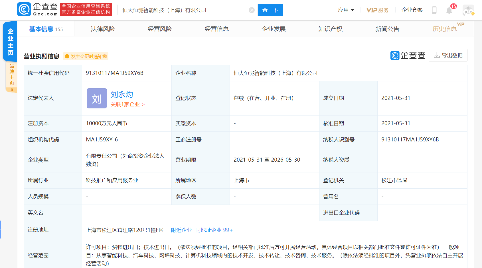 恒大新能源汽车成立新公司 注册资本1亿元