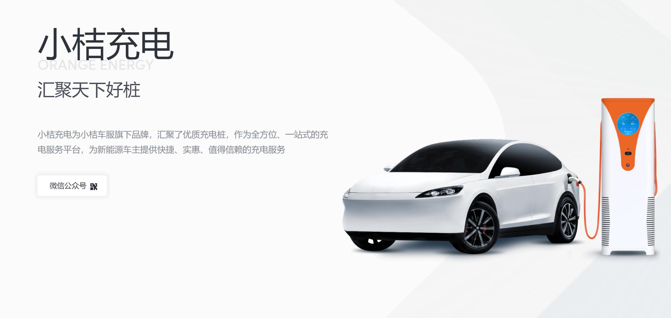 小桔充电 小桔充电