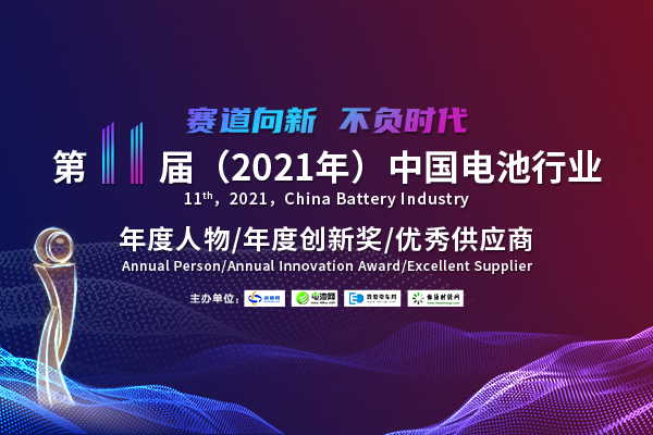 第11届中国电池行业年度人物/年度创新奖/优秀供应商评选活动火热开启