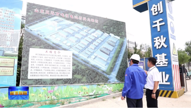 威海:一条新能源电池产业链正在崛起 威海:一条新能源电池产业链正在崛起