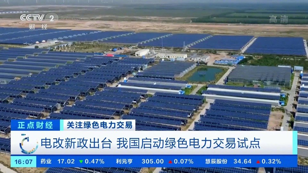 全国首批绿色电力交易北京开市 79亿度绿电找到买家
