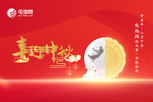 中秋佳节至!加电新能源!电池网感恩一路有您相伴! 中秋佳节至!加电新能源!电池网感恩一路有您相伴!