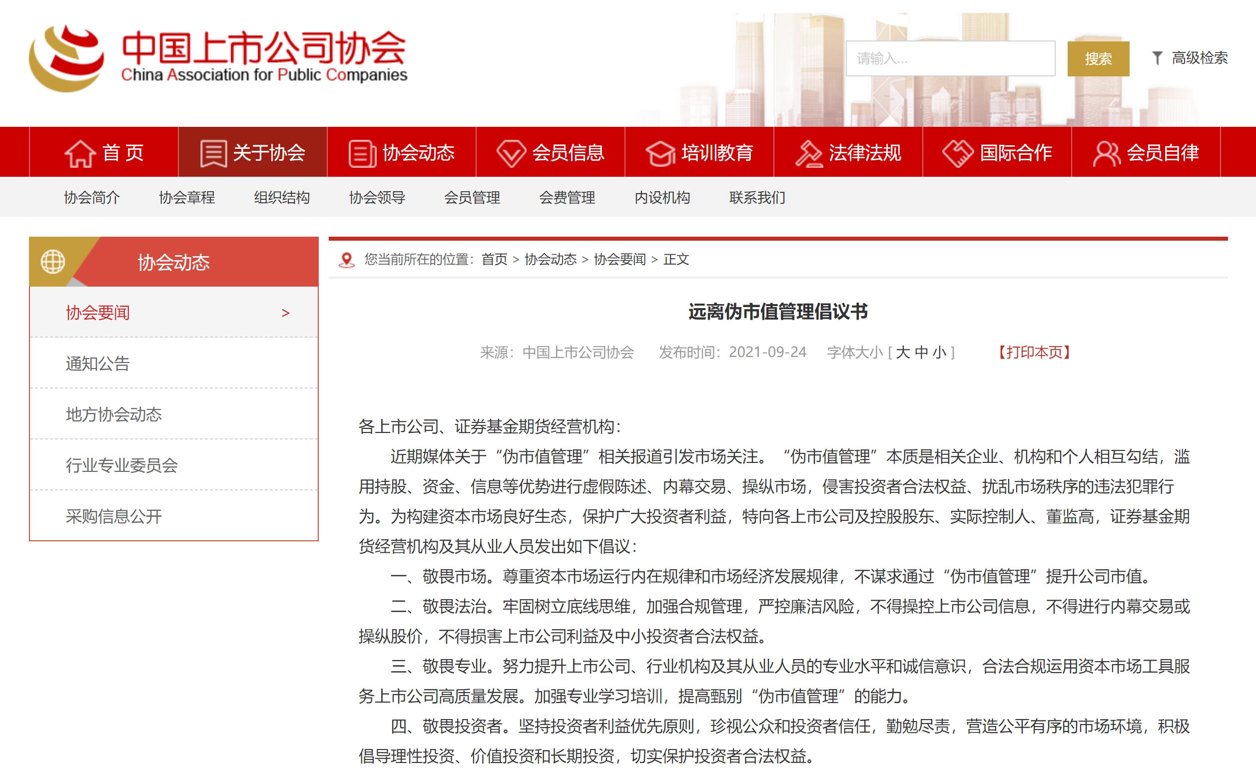 中国上市公司协会等四协会发布远离伪市值管理倡议书