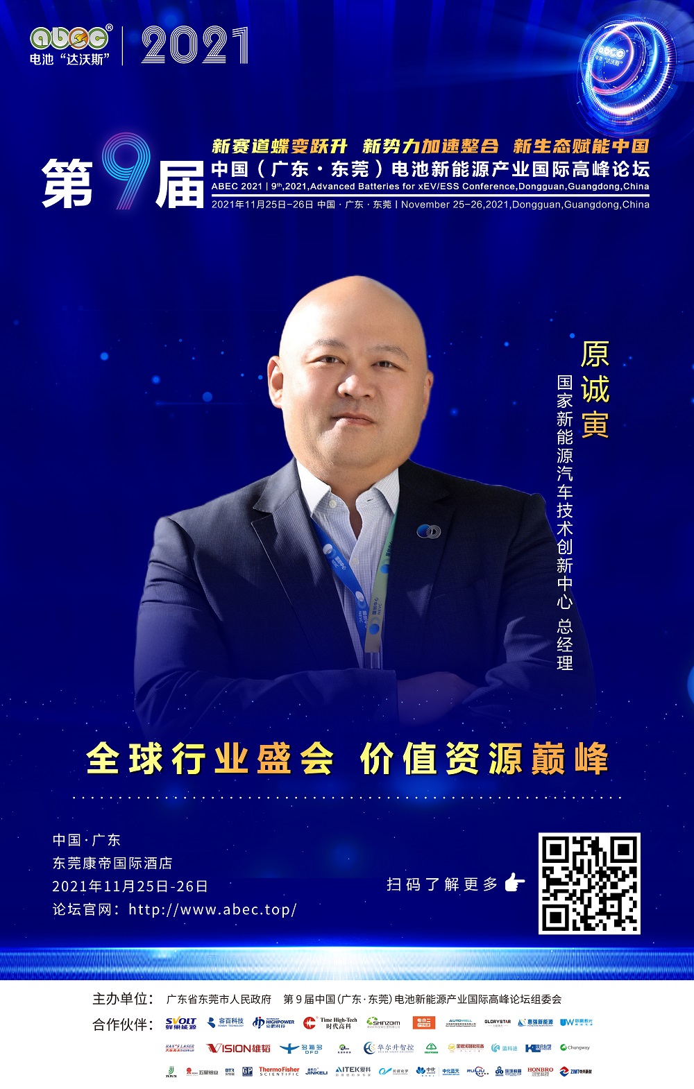 国家新能源汽车技术创新中心 总经理 原诚寅 国家新能源汽车技术创新中心 总经理 原诚寅