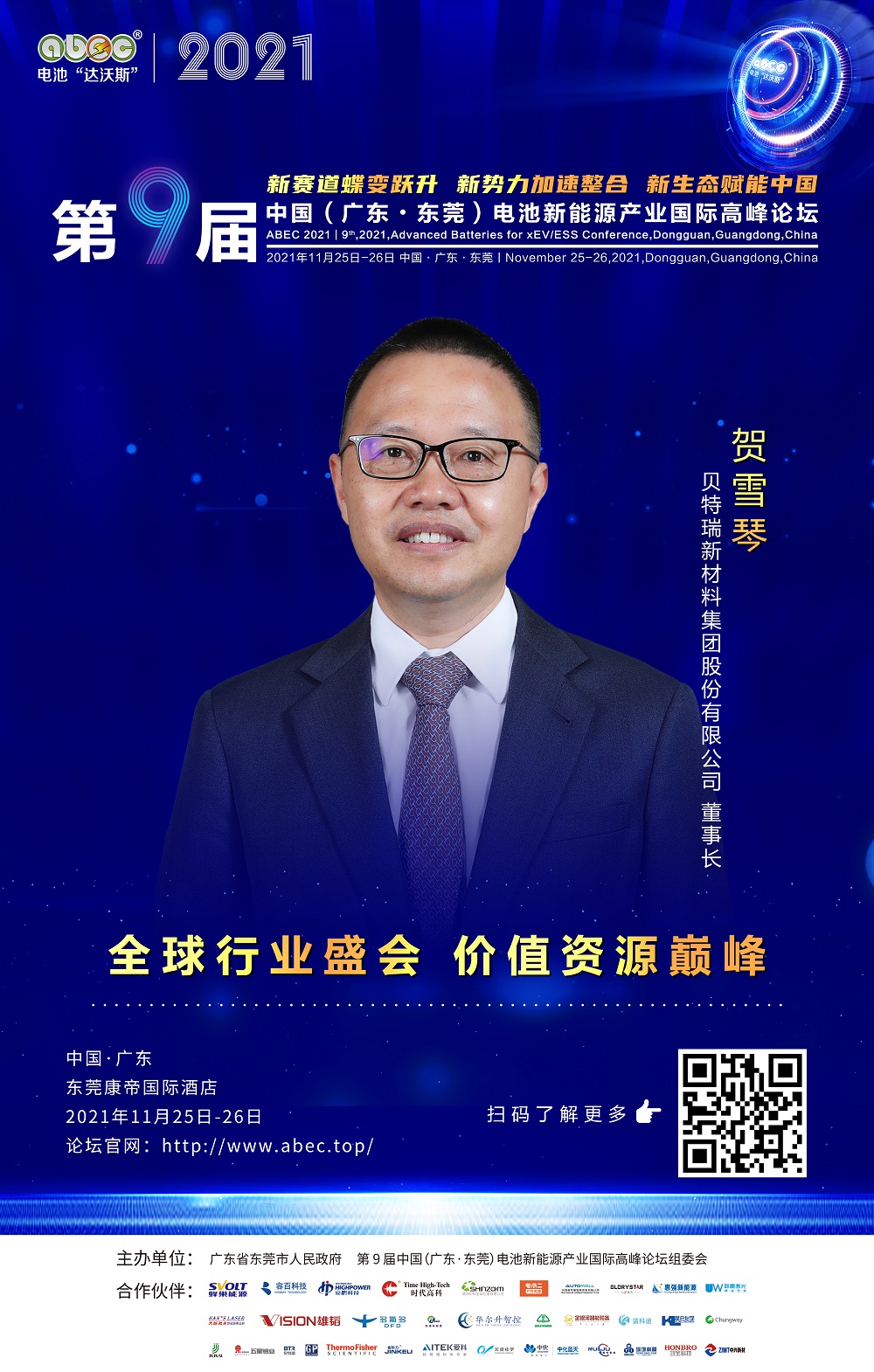 贝特瑞新材料集团股份有限公司董事长 贺雪琴 贝特瑞新材料集团股份有限公司董事长 贺雪琴