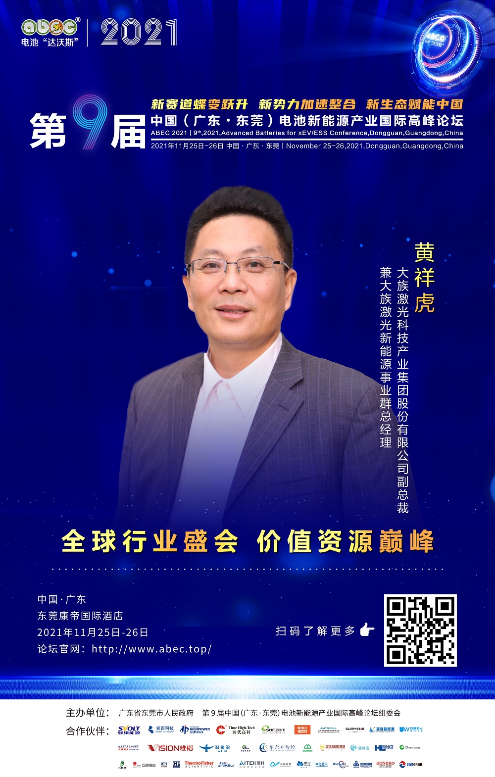 大族集团副总裁兼大族激光新能源事业群总经理 黄祥虎 大族集团副总裁兼大族激光新能源事业群总经理 黄祥虎