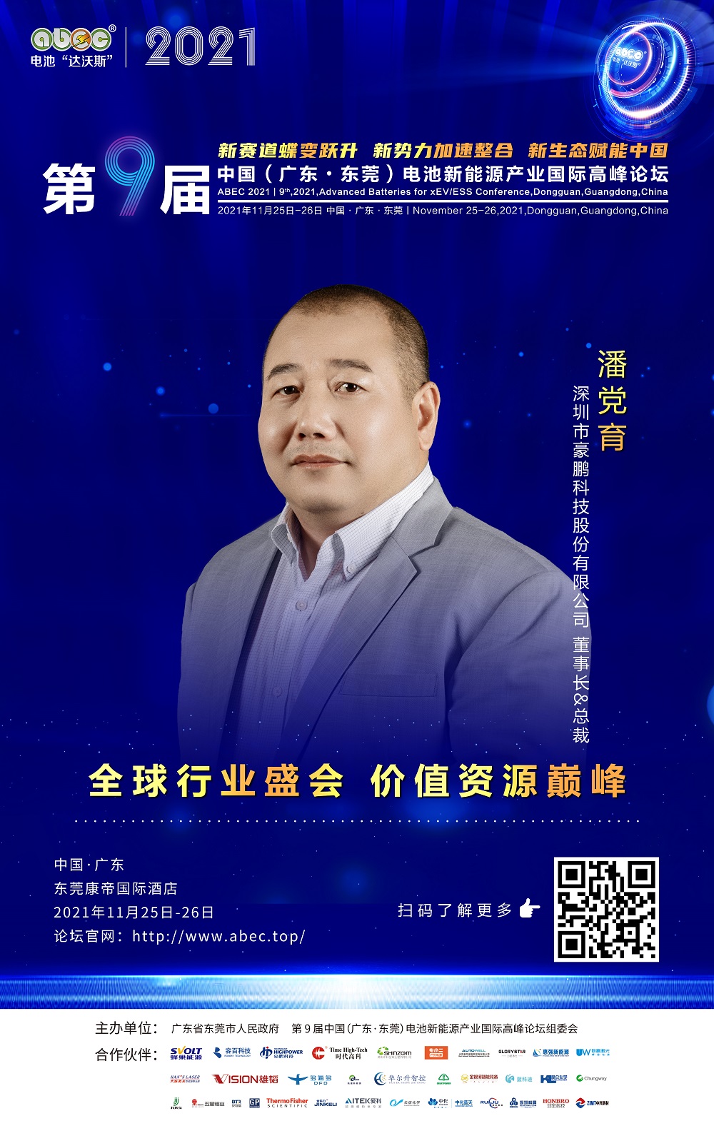 深圳市豪鹏科技股份有限公司 董事长&总裁 潘党育