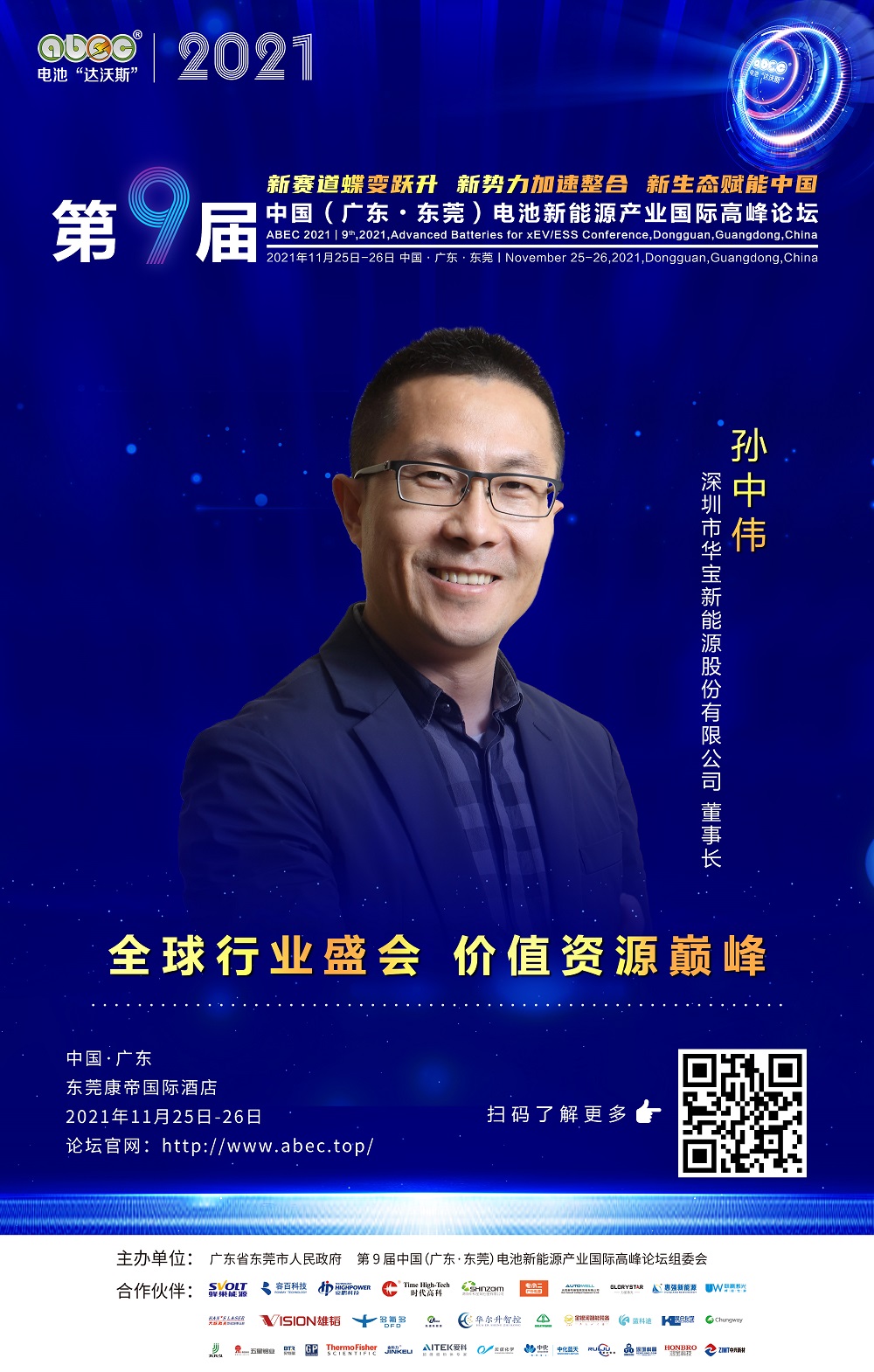 深圳市华宝新能源股份有限公司 董事长 孙中伟 深圳市华宝新能源股份有限公司 董事长 孙中伟