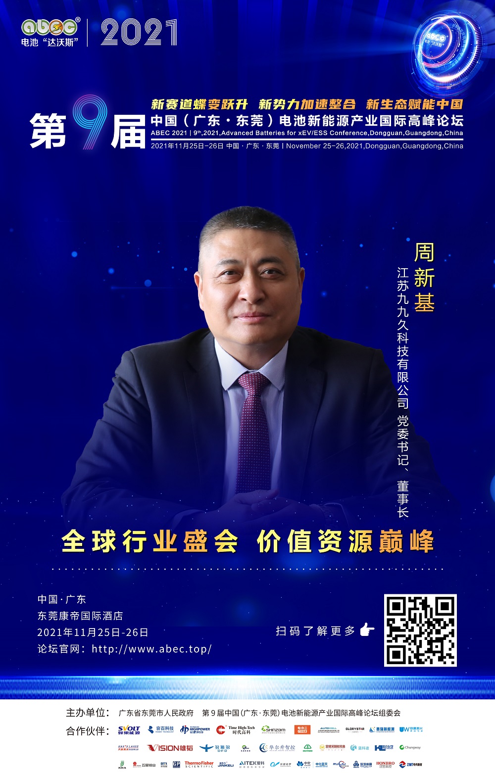 江苏九九久科技有限公司 党委书记、董事长 周新基