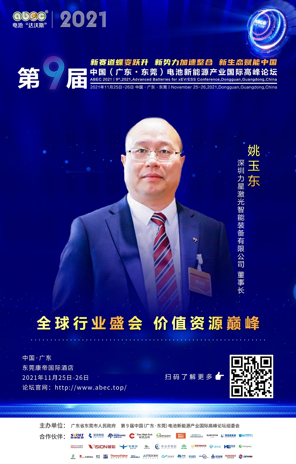 深圳力星激光智能装备有限公司 董事长 姚玉东 深圳力星激光智能装备有限公司 董事长 姚玉东