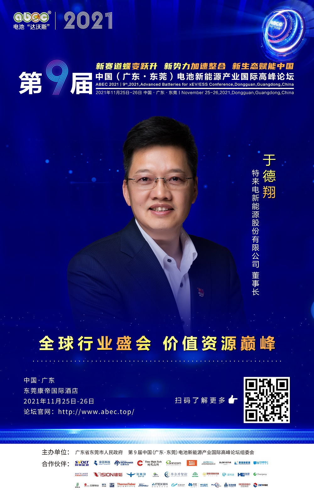 特来电新能源股份有限公司 董事长 于德翔 特来电新能源股份有限公司 董事长 于德翔